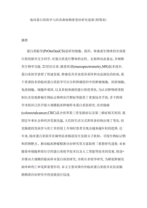 临床蛋白质组学与结直肠癌精准诊治研究进展（附图表）.docx