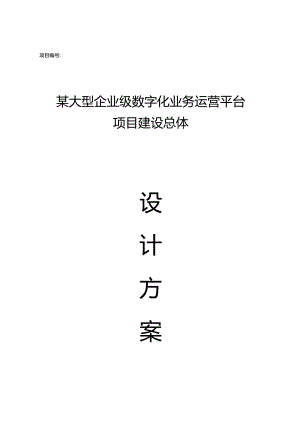 大型企业级数字化业务运营平台建设总体技术方案（115页）.docx