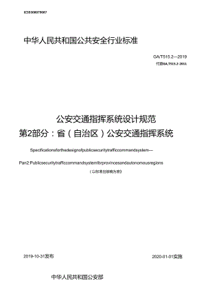 公安交通指挥系统设计规范第2部分：省(自治区)公安交通指挥系统.docx