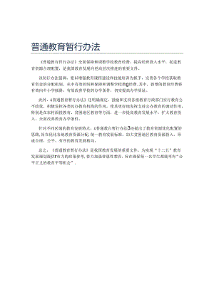 普通教育暂行办法.docx