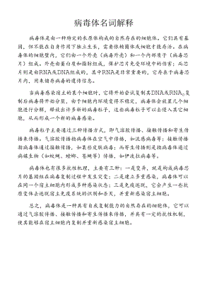 病毒体名词解释.docx