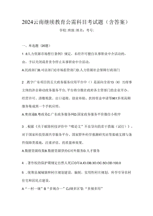 2024云南继续教育公需科目考试题（含答案）.docx