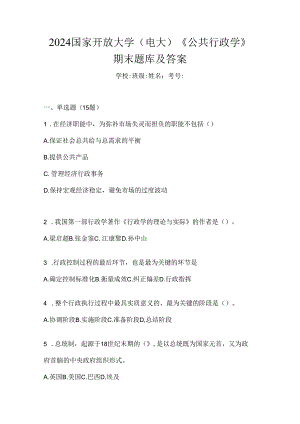 2024国家开放大学（电大）《公共行政学》期末题库及答案.docx