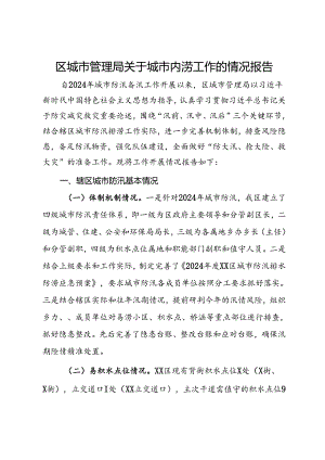 区城市管理局关于城市内涝工作的情况报告.docx