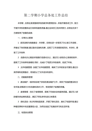 第二学期小学总务处工作总结.docx
