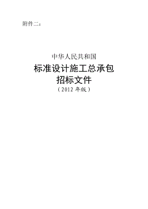 标准设计施工总承包招标文件.doc