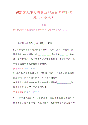 2024党纪学习教育应知应会知识测试题（附答案）.docx