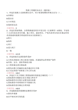 铁路工程题库知识点（题库版）.docx