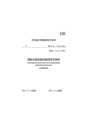 河北《装配式超低能耗建筑技术规程》（征求意见稿）.docx