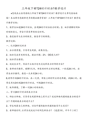 三年级下册《24时计时法》教学设计.docx