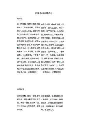 白居易诗全集卷十.docx