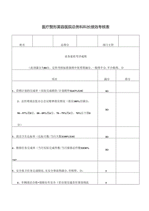 医疗整形美容医院总务科科长绩效考核表.docx