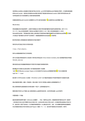 matlab gui 生成独立可执行的程序.docx
