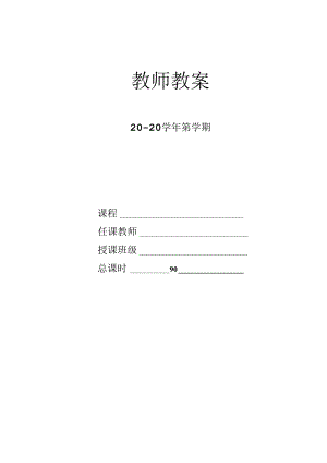 PLC应用技术图解项目化教程（西门子S7-300）（第2版）授课计划及电子教案-郑长山.docx