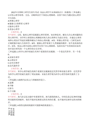 2022年全国硕士研究生招生考试《312心理学专业基础综合》（真题卷）.docx