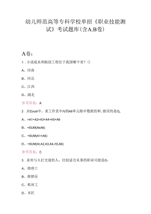 幼儿师范高等专科学校单招《职业技能测试》考试题库（含A.B卷）.docx