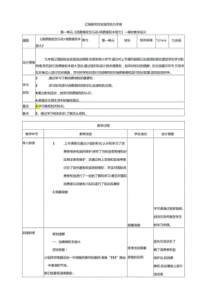 1.2消费维权在行动 消费维权本领大 教案 辽海版综合实践活动九年级下册.docx
