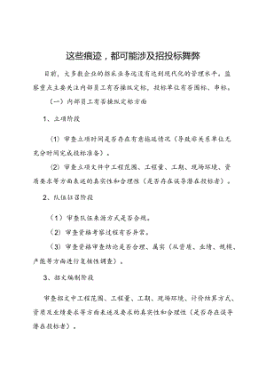 审计技巧：这些痕迹, 都可能涉及招投标舞弊.docx