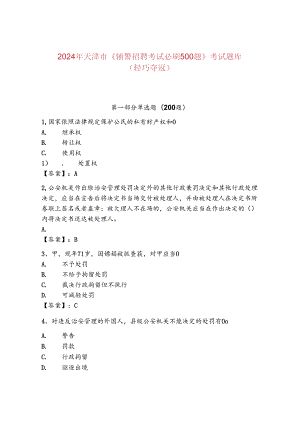 2024年天津市《辅警招聘考试必刷500题》考试题库（轻巧夺冠）.docx
