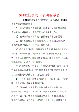521微信朋友圈表白祝福语.docx
