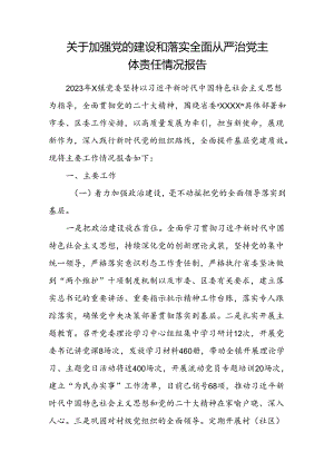 乡镇党委关于加强党的建设和落实全面从严治党主体责任情况报告.docx