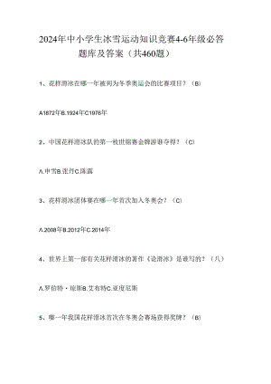 2024年中小学生冰雪运动知识竞赛4-6年级必答题库及答案（共460题）.docx