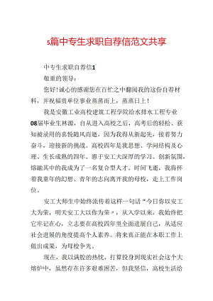 5篇中专生求职自荐信范文分享.docx