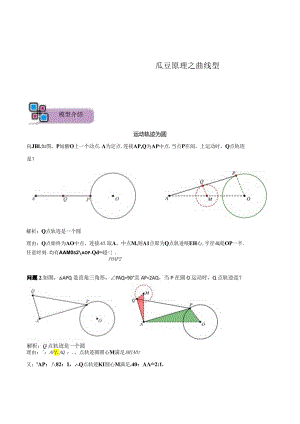 模型22 瓜豆原理之曲线型（原卷版）.docx
