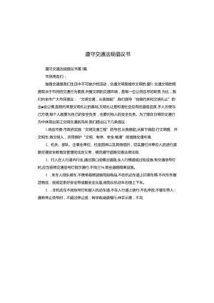 遵守交通法规倡议书.docx