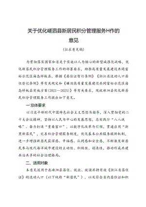 关于优化嵊泗县新居民积分管理服务工作的意见（征求意见稿）.docx