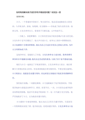 如何有效解决孩子迷恋手机不能自控问题？试试这一招.docx