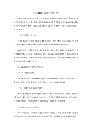 汾阳市2018年度地质灾害防治方案.docx
