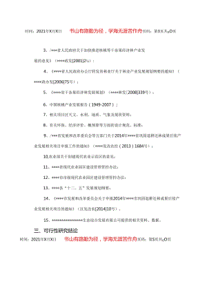 核桃巩固退耕还林后续项目可研报告.docx