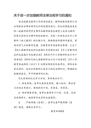 关于进一步加强教师法律法规学习的通知.docx