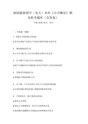 2024最新国开（电大）本科《公司概论》期末机考题库（含答案）.docx
