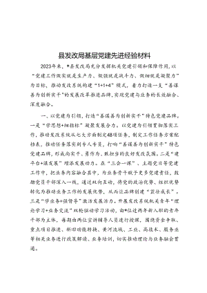 县发改局基层党建先进经验材料.docx