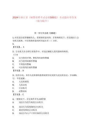 2024年浙江省《辅警招聘考试必刷500题》考试题库带答案（能力提升）.docx