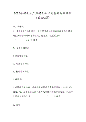 2025年安全生产月安全知识竞赛题库及答案（共200题）.docx