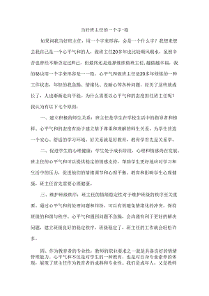 当好班主任的一个字--稳.docx
