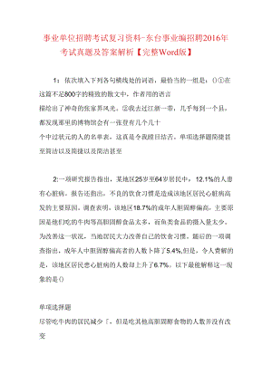 事业单位招聘考试复习资料-东台事业编招聘2016年考试真题及答案解析【完整word版】.docx