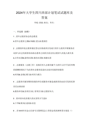 2024年大学生四川西部计划笔试试题库及答案.docx