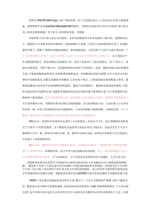 A.-Mie米散射理论基础.docx
