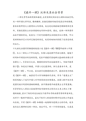 《最后一课》汉译及其社会背景.docx