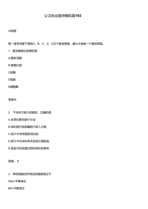 公卫执业医师模拟题193.docx