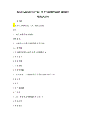 泰山版小学信息技术二年上册《飞速发展的电脑》课堂练习及课文知识点.docx