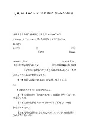 Q31_0112000110C011猪用维生素预混合饲料废止.docx