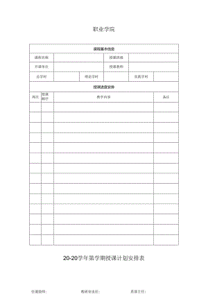 职业学院学期授课计划安排表.docx