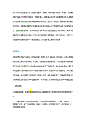 银行IT智能运维一体化建设实践分享.docx