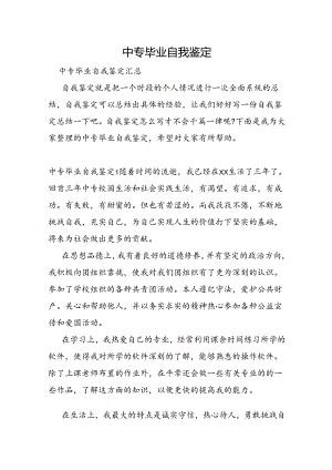 中专毕业自我鉴定.docx