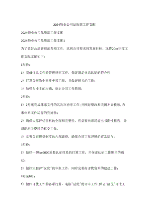 2024物业公司品质部工作计划.docx